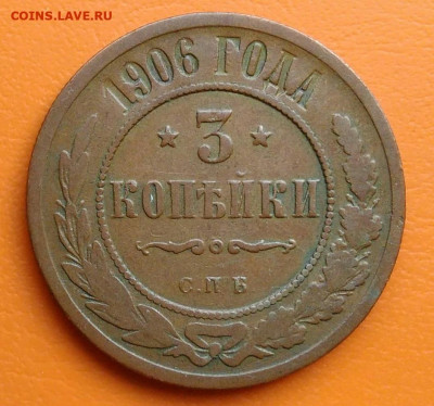 3 копейки 1906 года до 19.05.2024 - IMG_20240428_220026