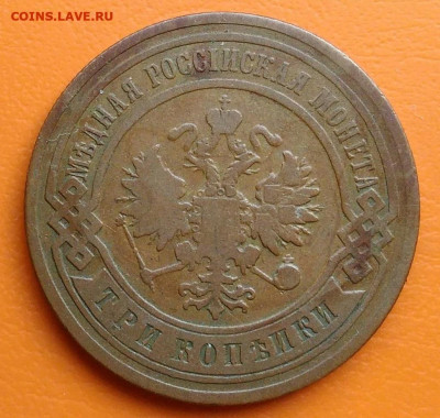 3 копейки 1906 года до 19.05.2024 - IMG_20240428_220040