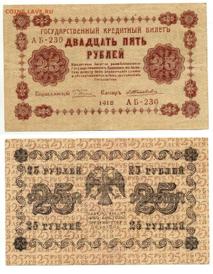 25 рублей 1918 Жихарев (оч.хорошая) до 21.05. 22:00 - 25p1918