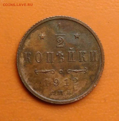 2 копейки 1912 года до 19.05.2024 - IMG_20240511_215119