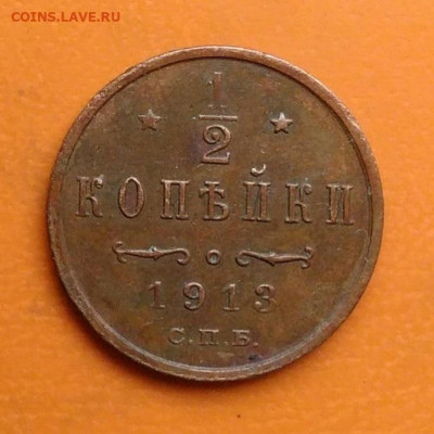 2 копейки 1913 года до 19.05.2024 - IMG_20240511_215224