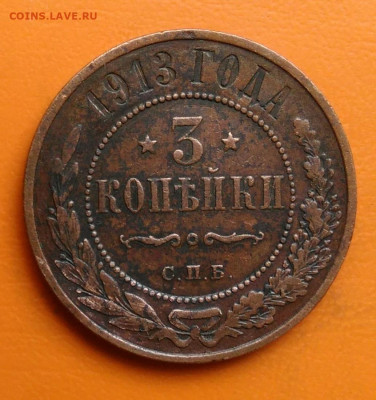 3 копейки 1913 года до 19.05.2024 - IMG_20240511_214725
