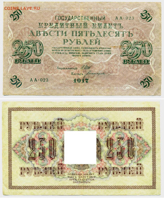 250 рублей 1917 (хорошая) до 21.05. 22:00 - 250p1917redakt