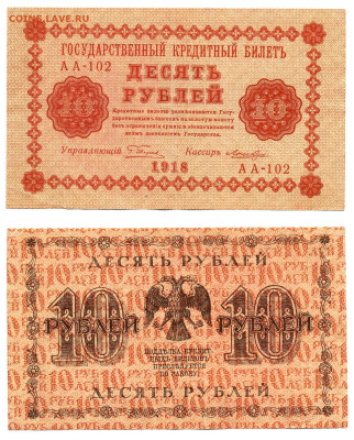 10 рублей 1918 Лошкин до 21.05 22:00 - 10p1918