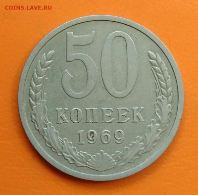 50 копеек 1969 года до 19.05.2024 - IMG_20240508_213214