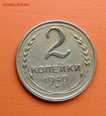 2 копейки 1940 года до 19.05.2024 - IMG_20240508_004520