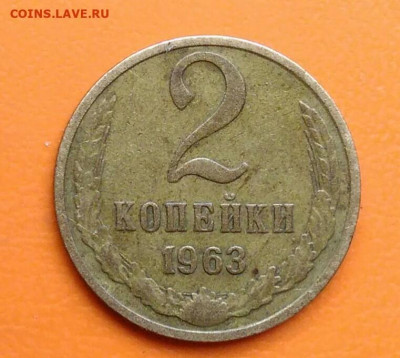 2 копейки 1963 года до 19.05.2024 - IMG_20240508_023448