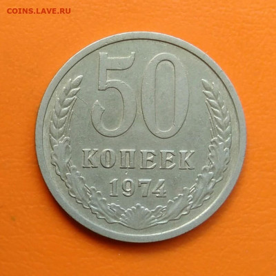 50 копеек 1974 года до 19.05.2024 - IMG_20240508_213024