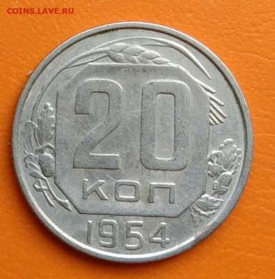 20 копеек 1954 года до 19.05.2024 - IMG_20240428_211650