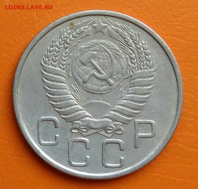 20 копеек 1954 года до 19.05.2024 - IMG_20240428_211704