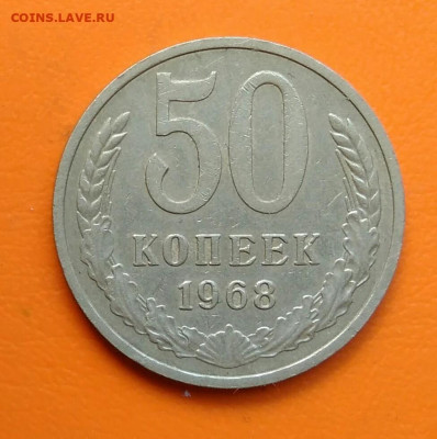 50 копеек 1968 года до 19.05.2024 - IMG_20240508_212946