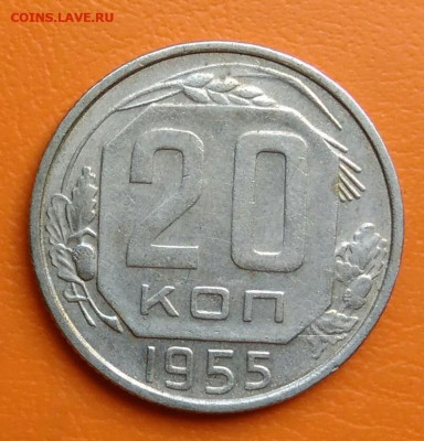 20 копеек 1955 года до 19.05.2024 - IMG_20240428_210614