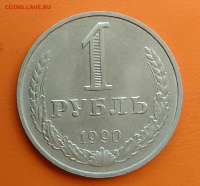 1 рубль 1990 года до 19.05.2024 - IMG_20240508_215923