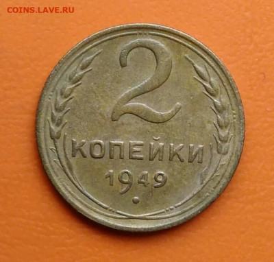2 копейки 1949 года до 19.05.2024 - IMG_20240508_002626