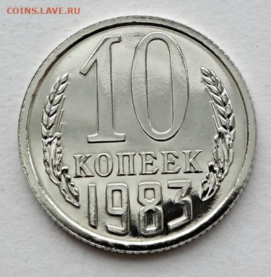 10 копеек 1983 - 10к83 наборная (1)