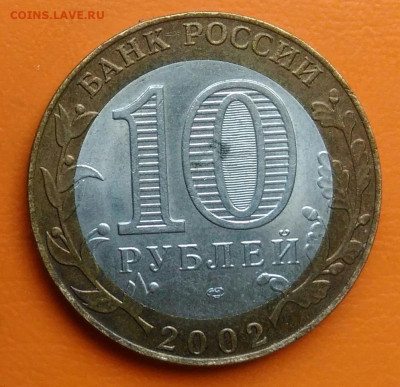10 рублей 2002 года министерство иност. дел до 19.05.2024 - IMG_20240511_203207