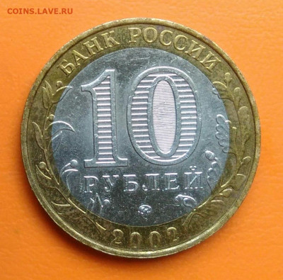 10 рублей 2002 года министерство внутр.. дел до 19.05.2024 - IMG_20240511_203419