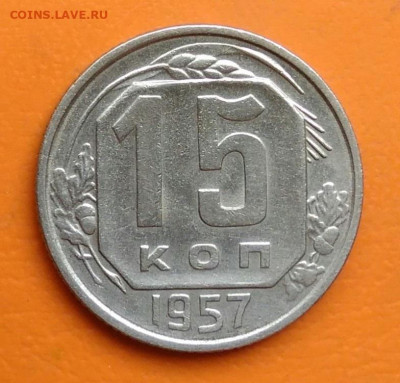 15 копеек 1957 года до 19.05.2024 - IMG_20240516_183715
