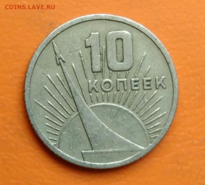 10 копеек 1967 года 50 лет сов. власти до 19.05.2024 - IMG_20240512_181211
