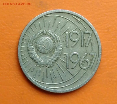 10 копеек 1967 года 50 лет сов. власти до 19.05.2024 - IMG_20240512_181225
