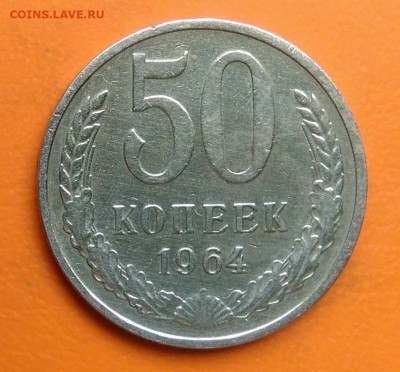 50 копеек 1964 года до 19.05.2024 - IMG_20240511_215300