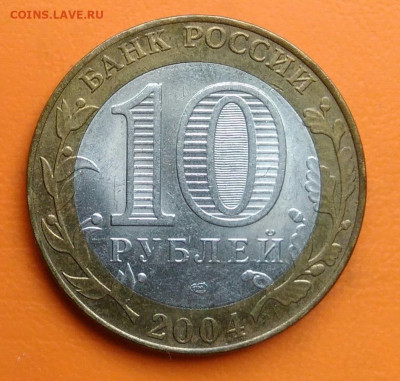 10 рублей 2004 года Кемь до 19.05.2024 - IMG_20240511_214956