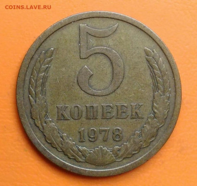 5 копеек 1978 года до 19.05.2024 - IMG_20240511_214909