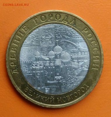 10 рублей 2009 года Великий Новгород спмд до 19.05.2024 - IMG_20240511_213636