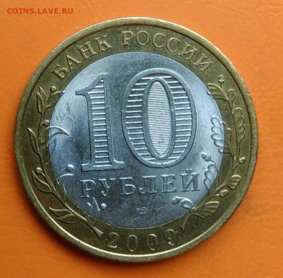 10 рублей 2009 года Великий Новгород спмд до 19.05.2024 - IMG_20240511_213656