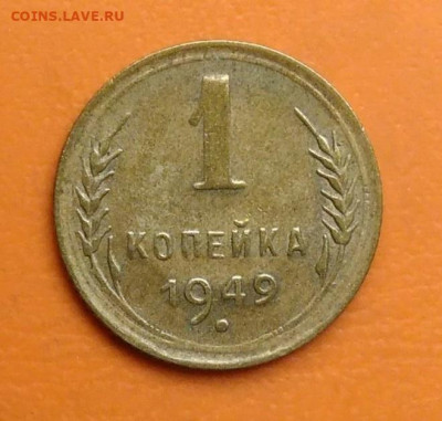 1 копейка 1949 года до 19.05.2024 - IMG_20240511_215154