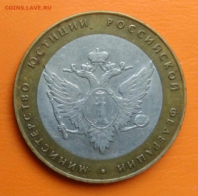 10 рублей 2002 года министерство юстиции до 19.05.2024 - IMG_20240511_203306
