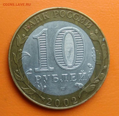 10 рублей 2002 года министерство юстиции до 19.05.2024 - IMG_20240511_203320