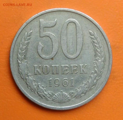 50 копеек 1961 года до 19.05.2024 - IMG_20240511_215333