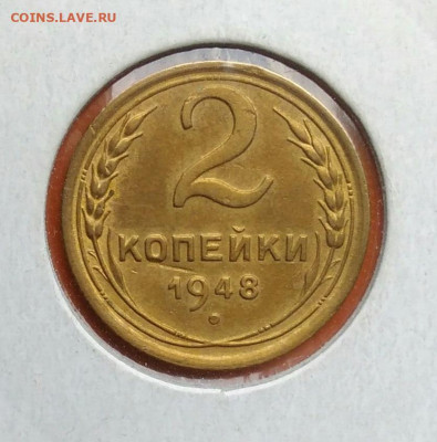 2 копейки 1948 разновидность ф-83 до 19.05.2024 - IMG_20240511_214756