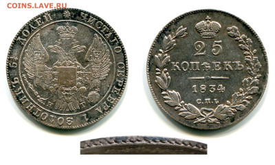 25 копеек 1827 - 1837 годов - оценка и спрос - 25 копеек 1834 СПБ-НГ