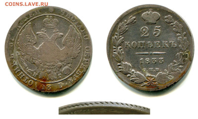 25 копеек 1827 - 1837 годов - оценка и спрос - 25 копеек 1833 СПБ-НГ
