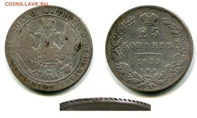 25 копеек 1827 - 1837 годов - оценка и спрос - 25 копеек 1832 СПБ-НГ