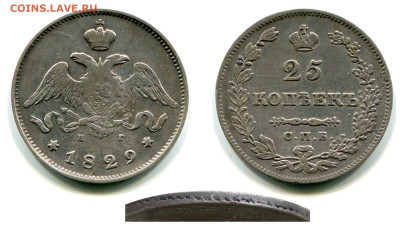 25 копеек 1827 - 1837 годов - оценка и спрос - 25 копеек 1829 СПБ-НГ