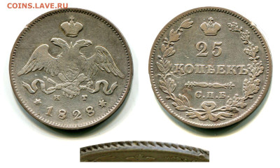 Редкая дата - 25 копеек 1828 СПБ-НГ