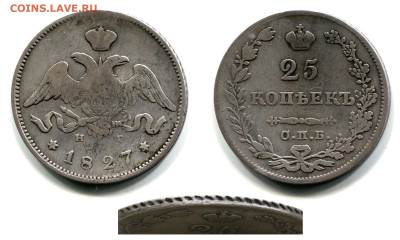 25 копеек 1827 - 1837 годов - оценка и спрос - 25 копеек 1827 СПБ-НГ №1 щит касается короны