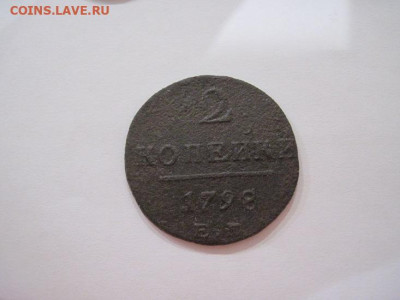 2 копейки 1798 ем до 19.05.24 - IMG_5464.JPG