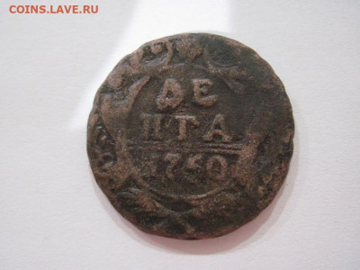 Деньга 1750  до 19.05.24 - IMG_5441.JPG