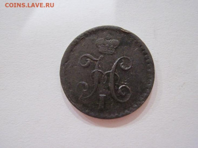 ¼ копейки серебром 1840 спм до 19.05.24 - IMG_5450.JPG