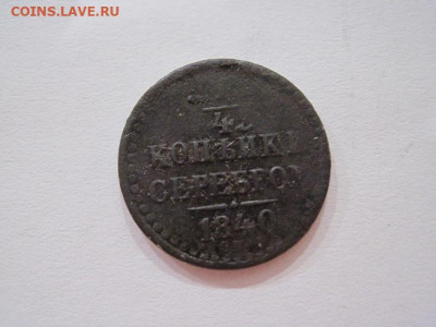 ¼ копейки серебром 1840 спм до 19.05.24 - IMG_5446.JPG