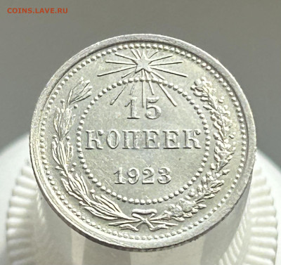 15 копеек 1923 AU, до 19.05.2024 в 22-00 - IMG_3327