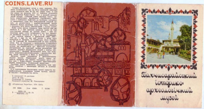 БАХЧИСАРАЙСКИЙ музей 1974 г. до 23.05.24 г. в 23.00 - 065
