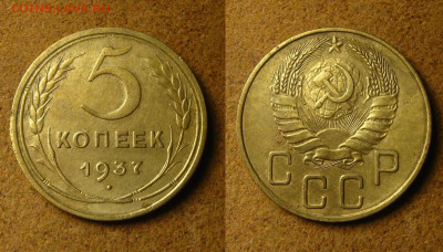 5 копеек 1937 г., до 21.05.24 в 22:10 МСК - 5 коп 1937 г