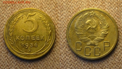5 копеек 1936 г., до 21.05.24 в 22:10 МСК - 5 коп 1936 г