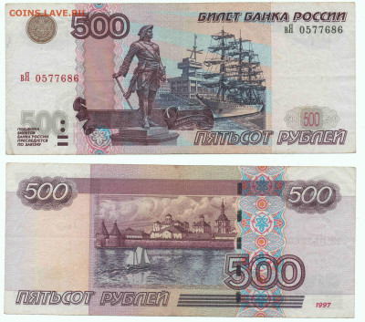 500 рублей 1997г. (модификация 2004 года) до 21.05. - 22:00 - 500-2004