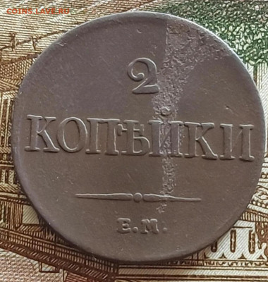 2 копейки 1833 ем фх  до 22 о5 - i (5)_11zon (1)